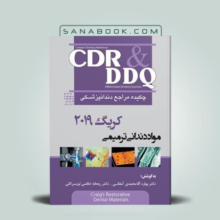 کتاب CDR مواد دندانی ترمیمی کریگ 2019