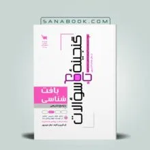 گنجینه جامع سوالات بافت شناسی